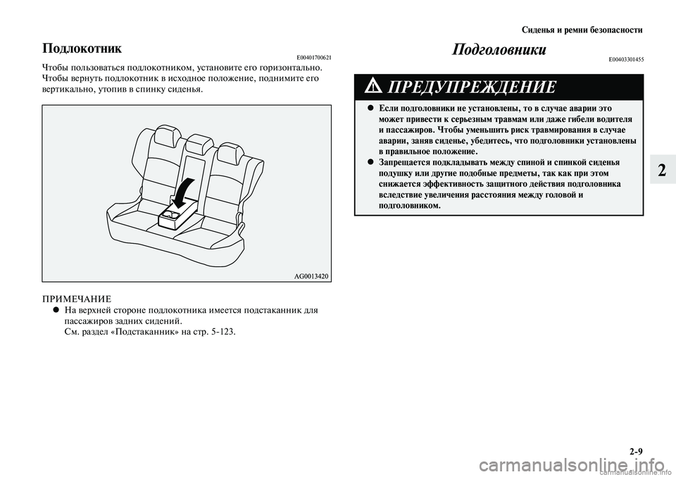 MITSUBISHI LANCER 2015  Руководство по эксплуатации и техобслуживанию (in Russian) Сиденья и ремни безопасности
2-9
2
ПодлокотникE00401700621Чтобы пользоваться подлокотником, установите его горизон