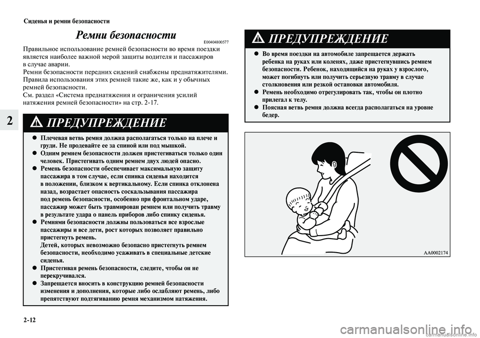 MITSUBISHI LANCER 2015  Руководство по эксплуатации и техобслуживанию (in Russian) Сиденья и ремни безопасности
2-12
2
Ремни безопасностиE00404800577Правильное использование ремней безопасности во 