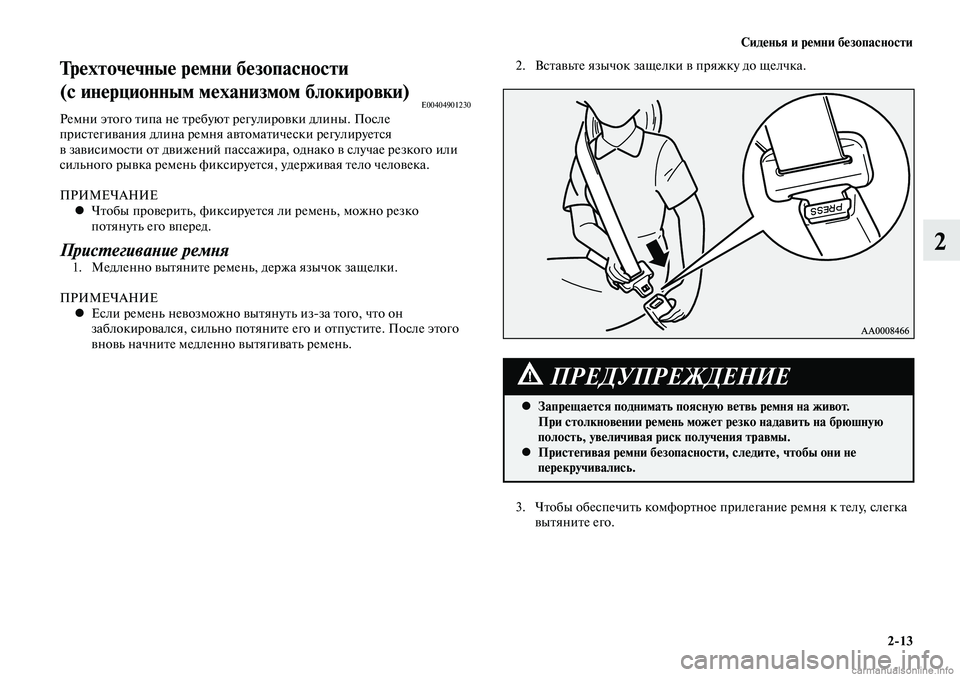 MITSUBISHI LANCER 2015  Руководство по эксплуатации и техобслуживанию (in Russian) Сиденья и ремни безопасности
2-13
2
 2.  Вставьте язычок защелки в пряжку до щелчка.Трехточечные ремни безопасно