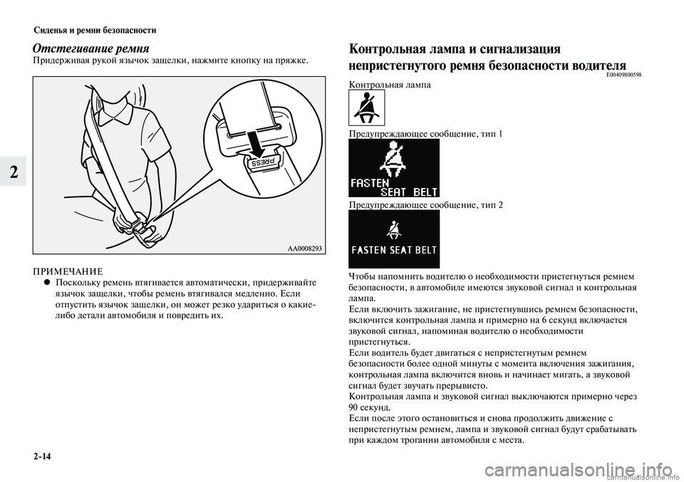 MITSUBISHI LANCER 2015  Руководство по эксплуатации и техобслуживанию (in Russian) Сиденья и ремни безопасности
2-14
2
Отстегивание ремняПридерживая рукой язычок защелки, нажмите кнопку на пряж