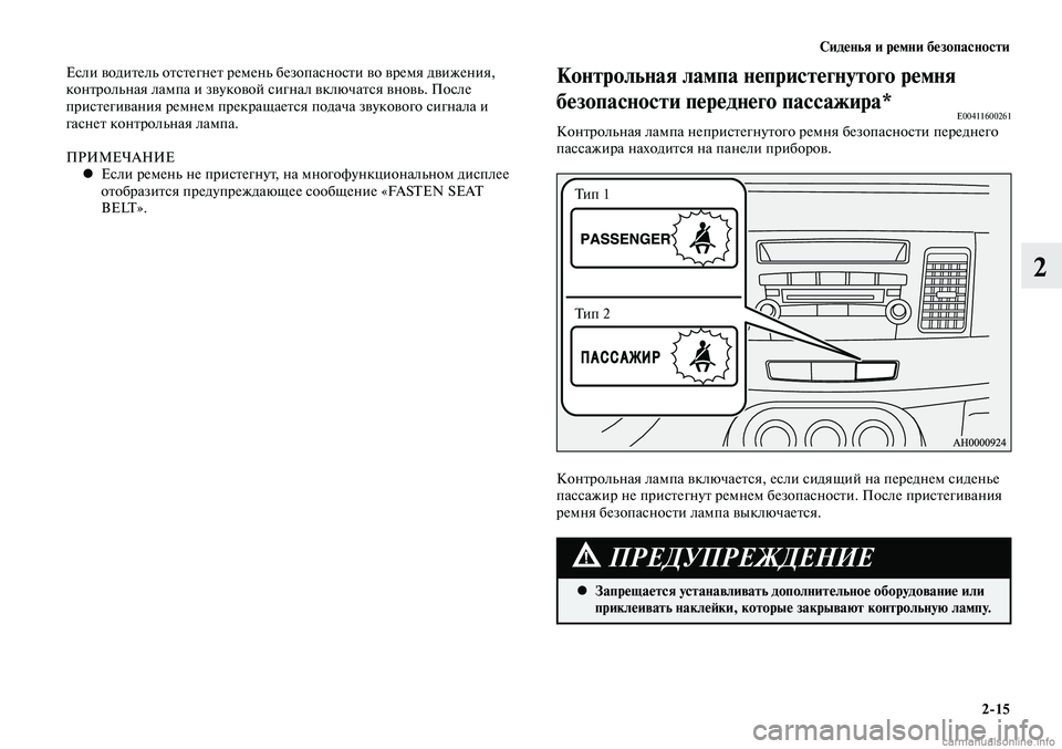 MITSUBISHI LANCER 2015  Руководство по эксплуатации и техобслуживанию (in Russian) Сиденья и ремни безопасности
2-15
2
Если водитель отстегнет ремень безопасности во время движения, 
контрольна
