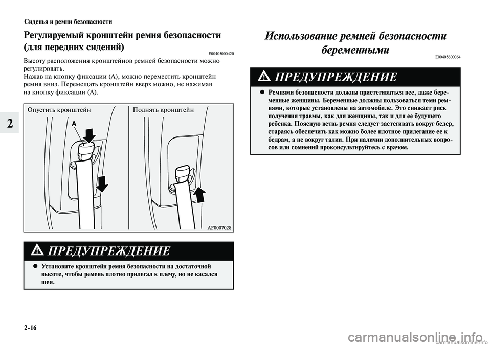MITSUBISHI LANCER 2015  Руководство по эксплуатации и техобслуживанию (in Russian) Сиденья и ремни безопасности
2-16
2
Установите кронштейн ремня безопасности на достаточной 
 
•
высоте, чтобы р