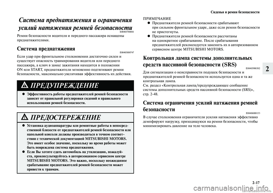 MITSUBISHI LANCER 2015  Руководство по эксплуатации и техобслуживанию (in Russian) Сиденья и ремни безопасности
2-17
2
Система преднатяжения и ограничения 
усилий натяжения ремней безопасности
