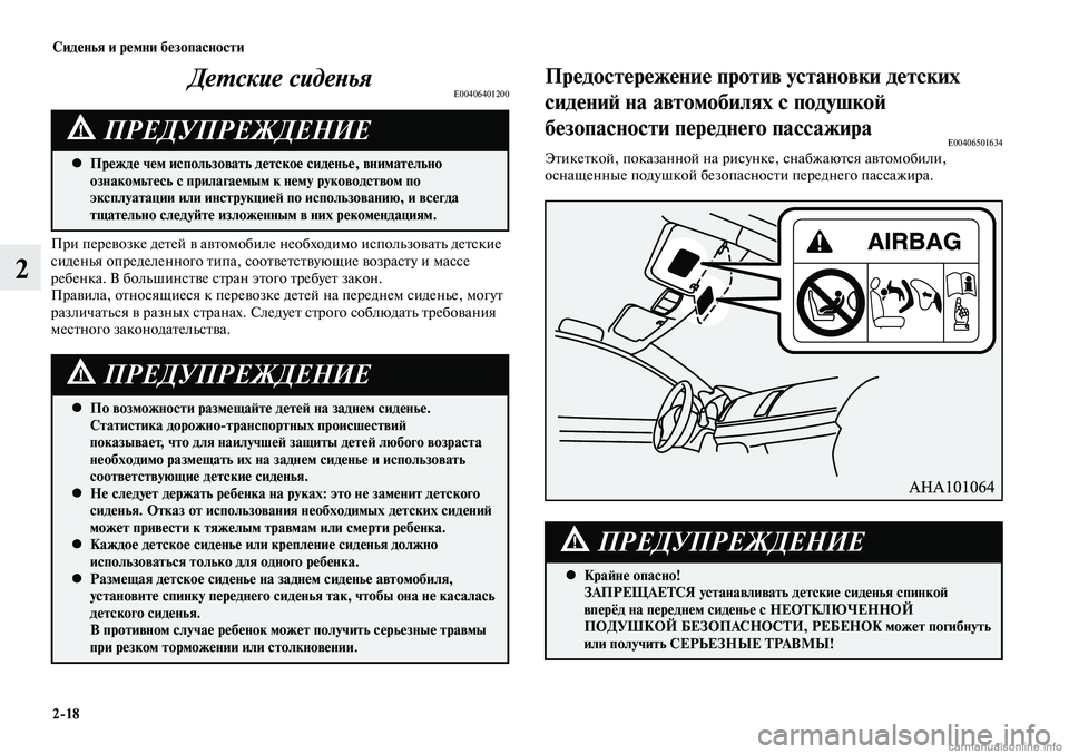 MITSUBISHI LANCER 2015  Руководство по эксплуатации и техобслуживанию (in Russian) Сиденья и ремни безопасности
2-18
2
Детские сиденьяE00406401200
Прежде чем использовать детское сиденье, внимательн