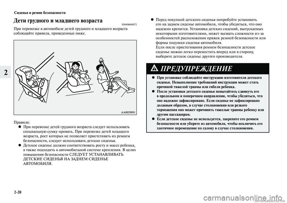 MITSUBISHI LANCER 2015  Руководство по эксплуатации и техобслуживанию (in Russian) Сиденья и ремни безопасности
2-20
2
Дети грудного и младшего возрастаE00406600872При перевозке в автомобиле детей гр