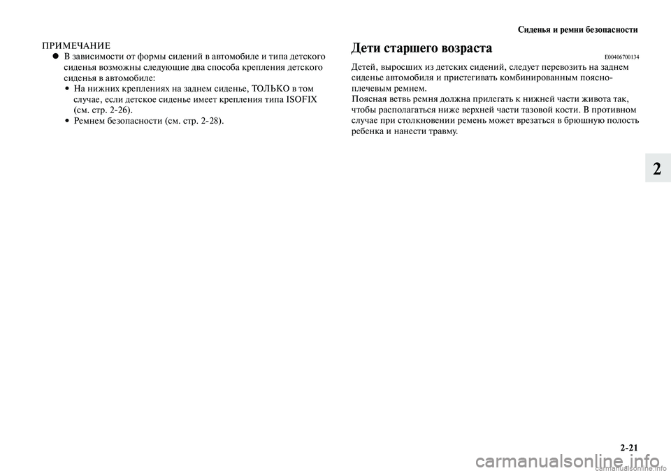 MITSUBISHI LANCER 2015  Руководство по эксплуатации и техобслуживанию (in Russian) Сиденья и ремни безопасности
2-21
2
ПРИМЕЧАНИЕВ зависимости от формы сидений в автомобиле и типа детского 
 
•
с