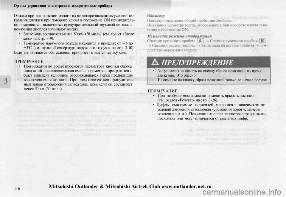 MITSUBISHI OUTLANDER 2003 Руководство по эксплуатации и техобслуживанию (in Russian)
Органы управления и контрольно-измерительные приборы
Однако при выполнении одного из нижеперечисленных ус MITSUBISHI OUTLANDER 2003 Руководство по эксплуатации и техобслуживанию (in Russian)
Органы управления и контрольно-измерительные приборы
Однако при выполнении одного из нижеперечисленных ус