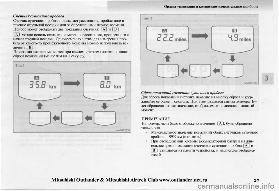 MITSUBISHI OUTLANDER 2003 Руководство по эксплуатации и техобслуживанию (in Russian)
Счетчик суточного пробега
Счетчик суточного пробега показывает расстояние, пройденное в
течение отдельно MITSUBISHI OUTLANDER 2003 Руководство по эксплуатации и техобслуживанию (in Russian)
Счетчик суточного пробега
Счетчик суточного пробега показывает расстояние, пройденное в
течение отдельно