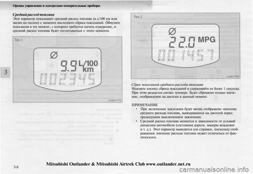MITSUBISHI OUTLANDER 2003 Руководство по эксплуатации и техобслуживанию (in Russian)
Органы управления и контрольно-измерительные приборы
Средний расход топлива
Этот параметр показывает сре MITSUBISHI OUTLANDER 2003 Руководство по эксплуатации и техобслуживанию (in Russian)
Органы управления и контрольно-измерительные приборы
Средний расход топлива
Этот параметр показывает сре