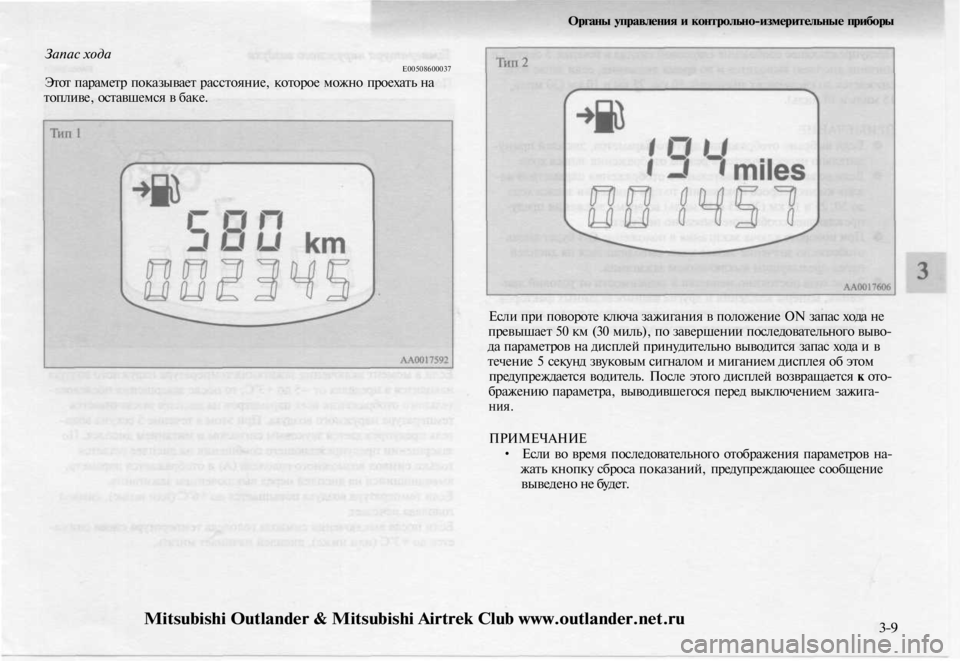 MITSUBISHI OUTLANDER 2003  Руководство по эксплуатации и техобслуживанию (in Russian) 
Запас хода

Е00508600037

Этот параметр показывает расстояние, которое можно проехать на

топливе, оставшемся в ба