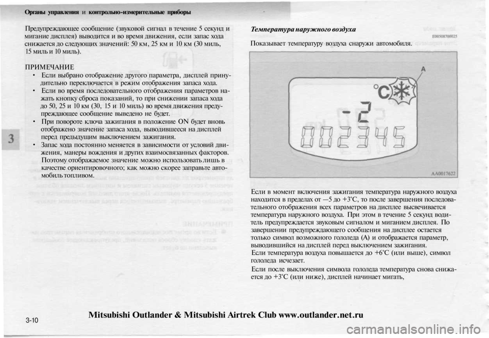 MITSUBISHI OUTLANDER 2003 Руководство по эксплуатации и техобслуживанию (in Russian)
Органы управления и контрольно-измерительные приборы
Предупреждающее сообщение (звуковой сигнал в течение MITSUBISHI OUTLANDER 2003 Руководство по эксплуатации и техобслуживанию (in Russian)
Органы управления и контрольно-измерительные приборы
Предупреждающее сообщение (звуковой сигнал в течение