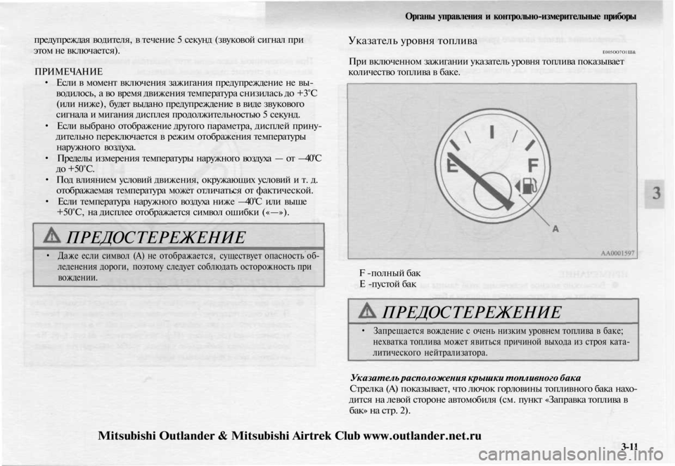 MITSUBISHI OUTLANDER 2003 Руководство по эксплуатации и техобслуживанию (in Russian)
предупреждая водителя, в течение 5 секунд (звуковой сигнал при
этом не включается).
ПРИМЕЧАНИЕ
• Если в моме MITSUBISHI OUTLANDER 2003 Руководство по эксплуатации и техобслуживанию (in Russian)
предупреждая водителя, в течение 5 секунд (звуковой сигнал при
этом не включается).
ПРИМЕЧАНИЕ
• Если в моме