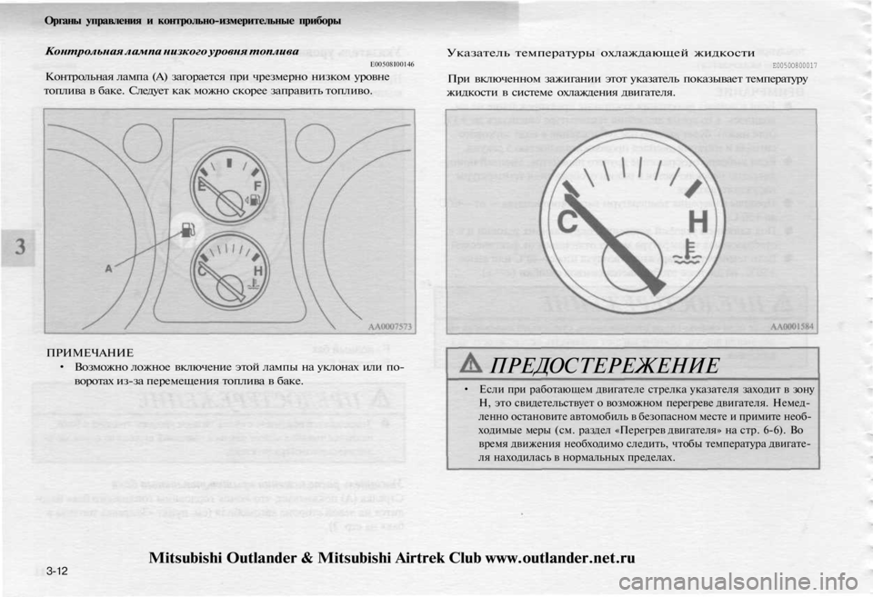MITSUBISHI OUTLANDER 2003  Руководство по эксплуатации и техобслуживанию (in Russian) 
Органы управления и контрольно-измерительные приборы

Контрольная лампа низкого уровня топлива

E00508I00146

Кон