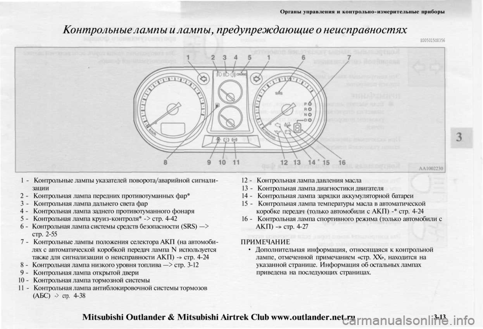 MITSUBISHI OUTLANDER 2003 Руководство по эксплуатации и техобслуживанию (in Russian)
Органы управления и контрольно-измерительные приборы
Контрольные лампы и лампы, предупреждающие о неиспра MITSUBISHI OUTLANDER 2003 Руководство по эксплуатации и техобслуживанию (in Russian)
Органы управления и контрольно-измерительные приборы
Контрольные лампы и лампы, предупреждающие о неиспра