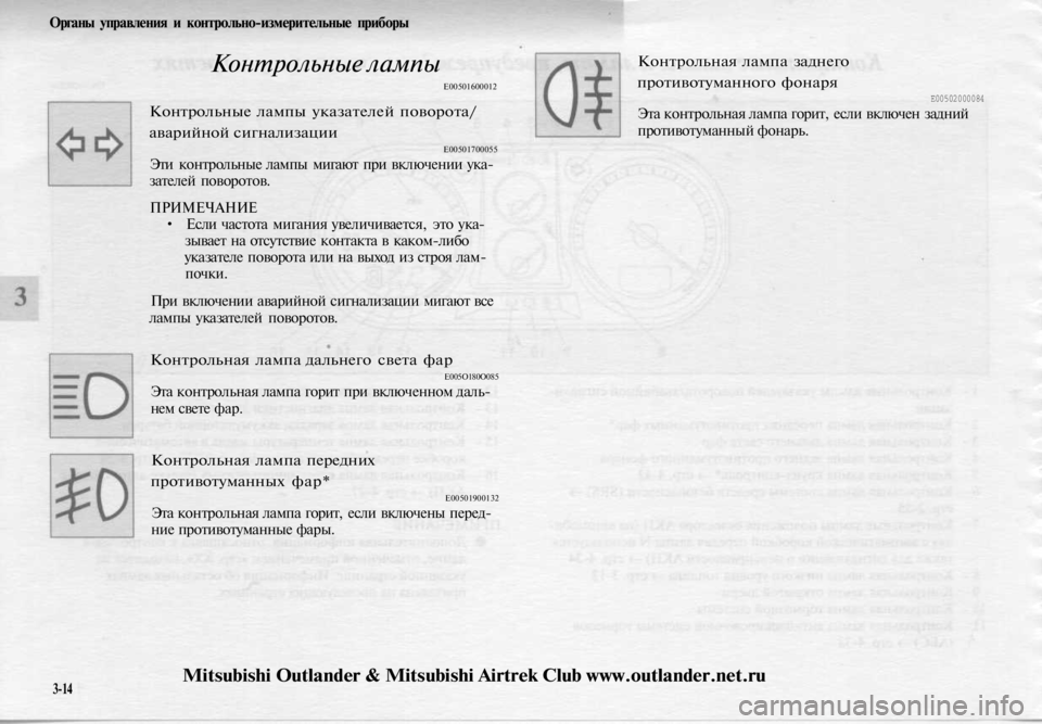 MITSUBISHI OUTLANDER 2003  Руководство по эксплуатации и техобслуживанию (in Russian) 
Органы управления и контрольно-измерительные приборы

Контрольные лампы

Е00501600012

Контрольные лампы указате