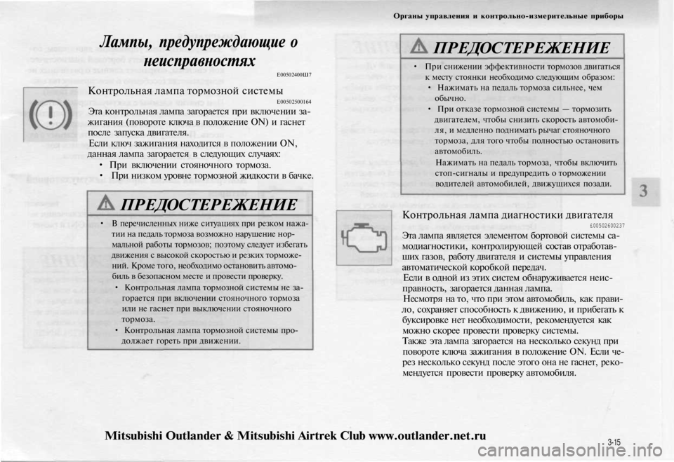 MITSUBISHI OUTLANDER 2003 Руководство по эксплуатации и техобслуживанию (in Russian)
Органы управления и контрольно-измерительные приборы
Лампы, предупреждающие о
неисправностях
Е00502400Ш7
Кон MITSUBISHI OUTLANDER 2003 Руководство по эксплуатации и техобслуживанию (in Russian)
Органы управления и контрольно-измерительные приборы
Лампы, предупреждающие о
неисправностях
Е00502400Ш7
Кон