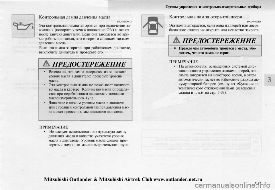 MITSUBISHI OUTLANDER 2003 Руководство по эксплуатации и техобслуживанию (in Russian)
Контрольная лампа давления масла
Е0О5028О0П2
Эта контрольная лампа загорается при включении за-
жигания (пово MITSUBISHI OUTLANDER 2003 Руководство по эксплуатации и техобслуживанию (in Russian)
Контрольная лампа давления масла
Е0О5028О0П2
Эта контрольная лампа загорается при включении за-
жигания (пово