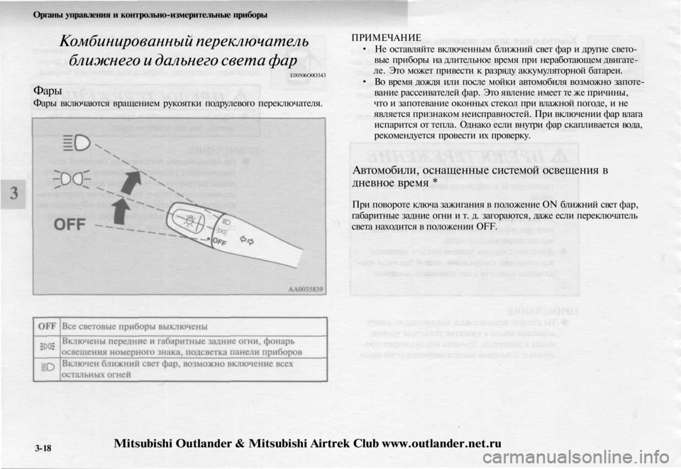 MITSUBISHI OUTLANDER 2003 Руководство по эксплуатации и техобслуживанию (in Russian)
Органы управления и контрольно-измерительные приборы
Комбинированный переключатель
ближнего и дальнего с MITSUBISHI OUTLANDER 2003 Руководство по эксплуатации и техобслуживанию (in Russian)
Органы управления и контрольно-измерительные приборы
Комбинированный переключатель
ближнего и дальнего с