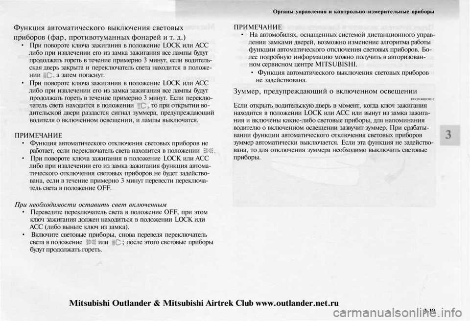 MITSUBISHI OUTLANDER 2003 Руководство по эксплуатации и техобслуживанию (in Russian)
Функция автоматического выключения световых
приборов (фар, противотуманных фонарей и т. д.)
• При повороте MITSUBISHI OUTLANDER 2003 Руководство по эксплуатации и техобслуживанию (in Russian)
Функция автоматического выключения световых
приборов (фар, противотуманных фонарей и т. д.)
• При повороте
