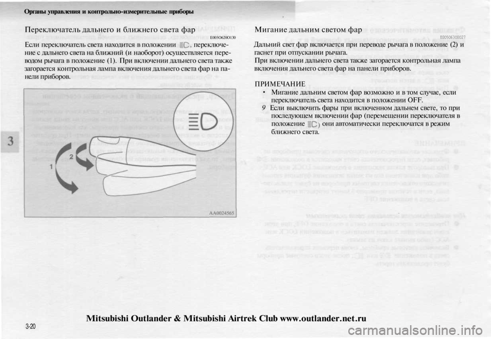 MITSUBISHI OUTLANDER 2003 Руководство по эксплуатации и техобслуживанию (in Russian)
Органы управления и контрольно-измерительные приборы
Переключатель дальнего и ближнего света фар
Е005О620О130 MITSUBISHI OUTLANDER 2003 Руководство по эксплуатации и техобслуживанию (in Russian)
Органы управления и контрольно-измерительные приборы
Переключатель дальнего и ближнего света фар
Е005О620О130