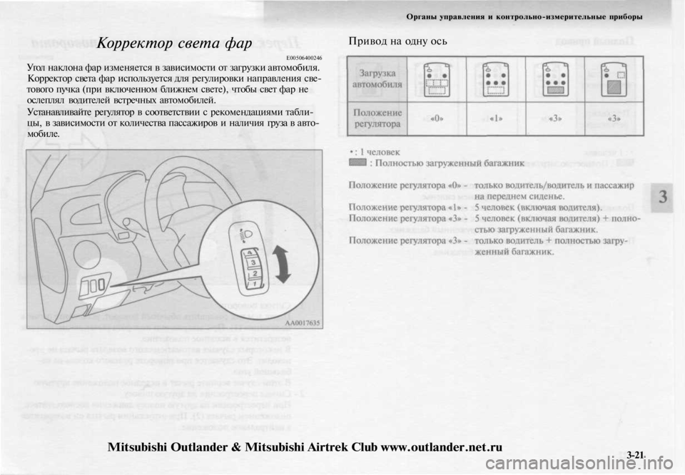 MITSUBISHI OUTLANDER 2003  Руководство по эксплуатации и техобслуживанию (in Russian) 
Корректор света фар

Е00506400246

Угол наклона фар изменяется в зависимости от загрузки автомобиля.

Корректор св