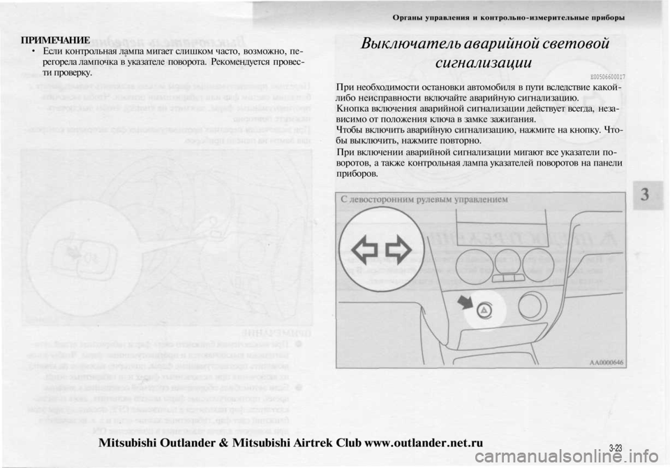 MITSUBISHI OUTLANDER 2003  Руководство по эксплуатации и техобслуживанию (in Russian) 
ПРИМЕЧАНИЕ

• Если контрольная лампа мигает слишком часто, возможно, пе-

регорела лампочка в указателе пово