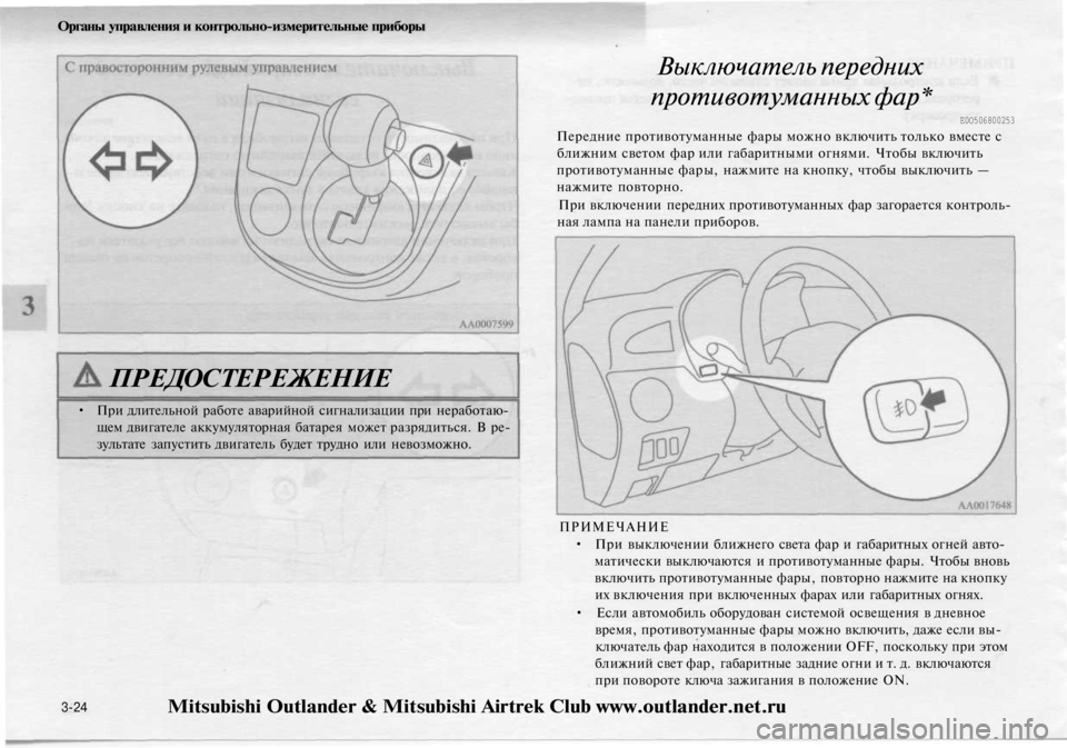 MITSUBISHI OUTLANDER 2003 Руководство по эксплуатации и техобслуживанию (in Russian)
Органы управления и контрольно-измерительные приборы
Выключатель передних
противотуманных фар*
Е0О506800253
MITSUBISHI OUTLANDER 2003 Руководство по эксплуатации и техобслуживанию (in Russian)
Органы управления и контрольно-измерительные приборы
Выключатель передних
противотуманных фар*
Е0О506800253