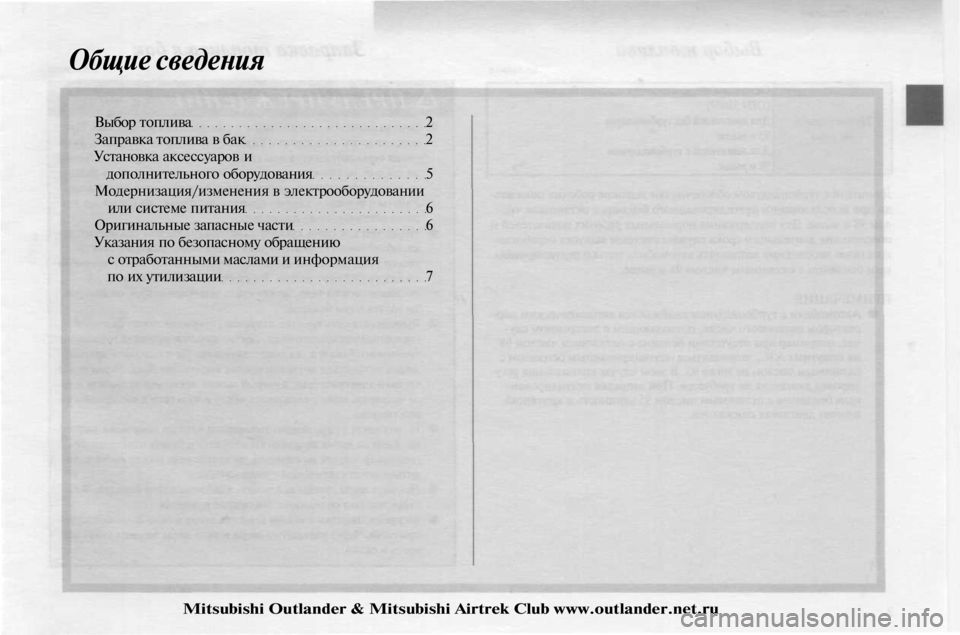 MITSUBISHI OUTLANDER 2003  Руководство по эксплуатации и техобслуживанию (in Russian) 
Общие сведения

Выбор топлива 2

Заправка топлива в бак 2

Установка аксессуаров и

дополнительного оборудова