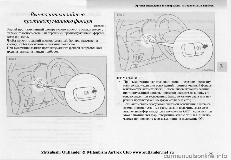 MITSUBISHI OUTLANDER 2003 Руководство по эксплуатации и техобслуживанию (in Russian)
Органы управления и контрольно-измерительные приборы
Выключатель заднего
противотуманного фонаря
Е0О5О69О MITSUBISHI OUTLANDER 2003 Руководство по эксплуатации и техобслуживанию (in Russian)
Органы управления и контрольно-измерительные приборы
Выключатель заднего
противотуманного фонаря
Е0О5О69О