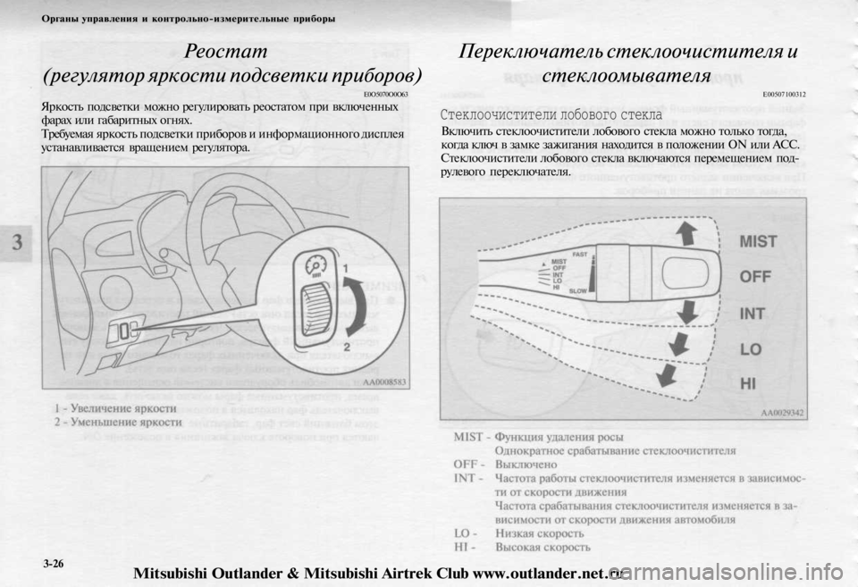 MITSUBISHI OUTLANDER 2003  Руководство по эксплуатации и техобслуживанию (in Russian) 
Органы управления и контрольно-измерительные приборы

Реостат

(регулятор яркости подсветки приборов)

Е0О5070