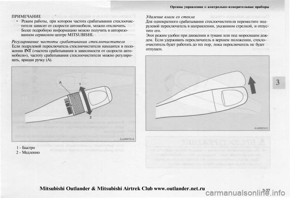 MITSUBISHI OUTLANDER 2003 Руководство по эксплуатации и техобслуживанию (in Russian)
ПРИМЕЧАНИЕ
• Режим работы, при котором частота срабатывания стеклоочис-
тителя зависит от скорости автомо MITSUBISHI OUTLANDER 2003 Руководство по эксплуатации и техобслуживанию (in Russian)
ПРИМЕЧАНИЕ
• Режим работы, при котором частота срабатывания стеклоочис-
тителя зависит от скорости автомо