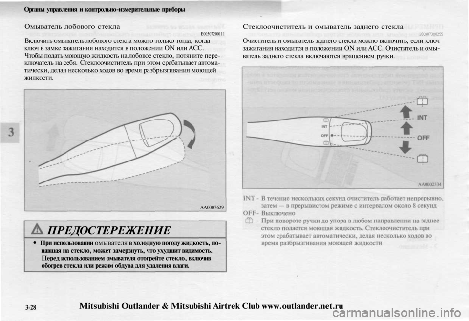 MITSUBISHI OUTLANDER 2003  Руководство по эксплуатации и техобслуживанию (in Russian) 
Органы управления и контрольно-измерительные приборы

Омыватель лобового стекла

Е00507200111

Включить омывател