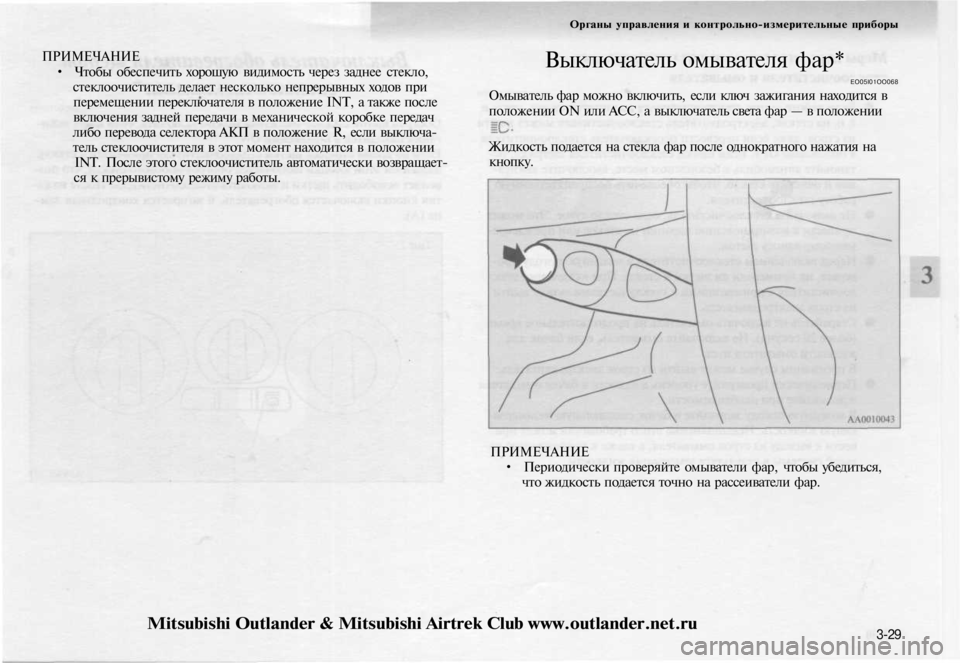 MITSUBISHI OUTLANDER 2003  Руководство по эксплуатации и техобслуживанию (in Russian) 
ПРИМЕЧАНИЕ

• Чтобы обеспечить хорошую видимость через заднее стекло,

стеклоочиститель делает несколько н