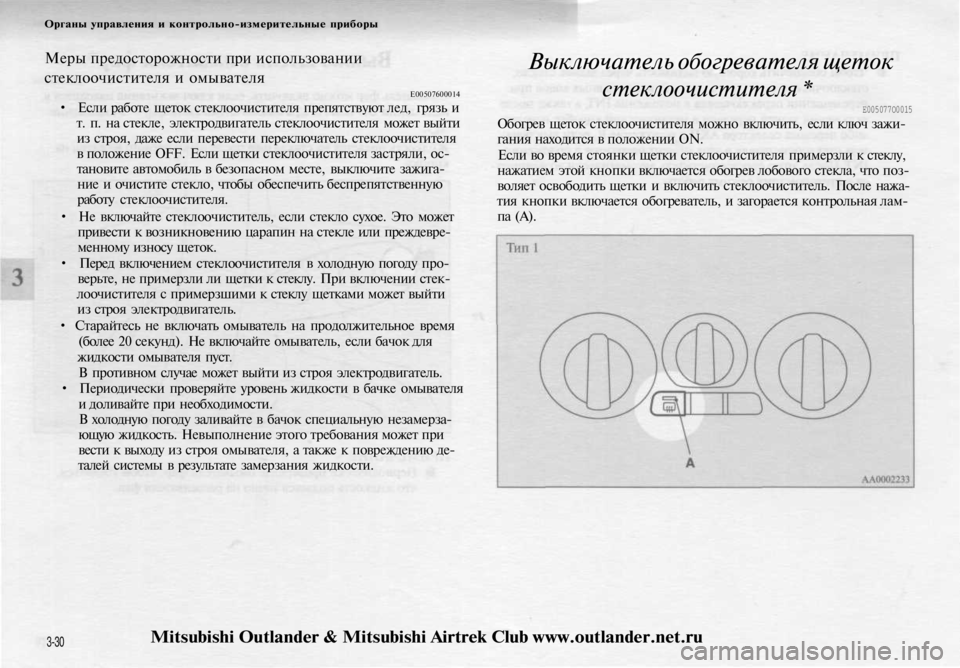 MITSUBISHI OUTLANDER 2003 Руководство по эксплуатации и техобслуживанию (in Russian)
Органы управления и контрольно-измерительные приборы
Меры предосторожности при использовании
стеклоочис MITSUBISHI OUTLANDER 2003 Руководство по эксплуатации и техобслуживанию (in Russian)
Органы управления и контрольно-измерительные приборы
Меры предосторожности при использовании
стеклоочис