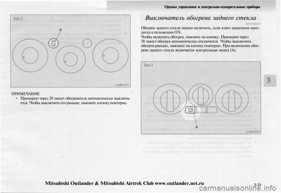 MITSUBISHI OUTLANDER 2003  Руководство по эксплуатации и техобслуживанию (in Russian) 
Органы управления и контрольно-измерительные приборы

Выключатель обогрева заднего стекла

ЕО050790О307

Обогре