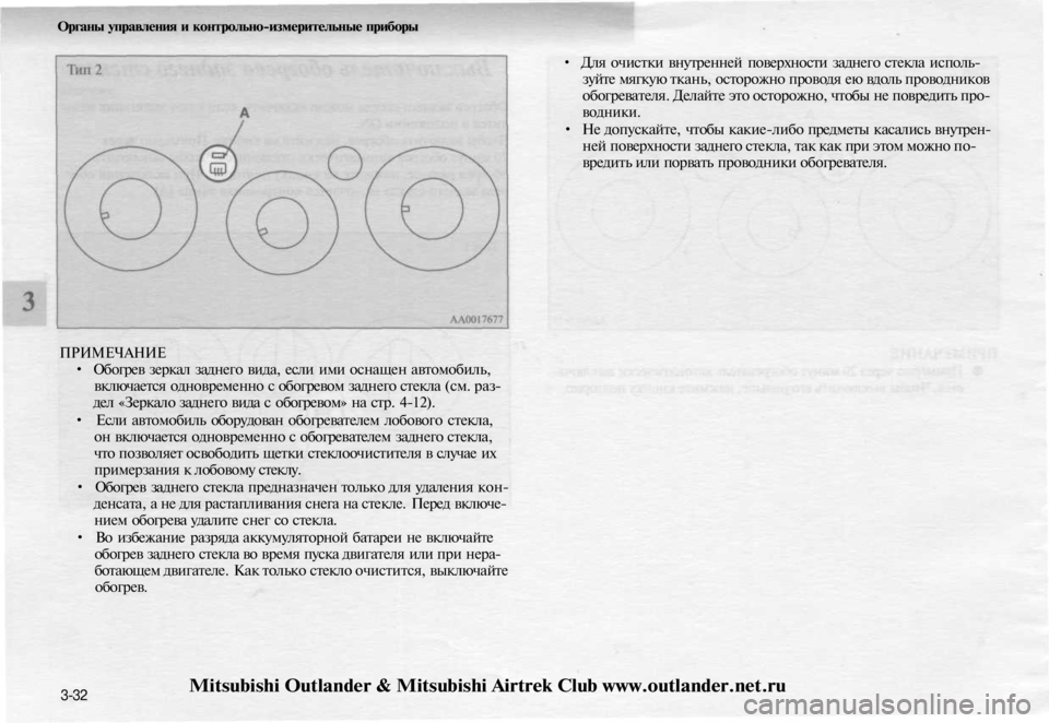 MITSUBISHI OUTLANDER 2003 Руководство по эксплуатации и техобслуживанию (in Russian)
Органы управления и контрольно-измерительные приборы
ПРИМЕЧАНИЕ
• Обогрев зеркал заднего вида, если ими о MITSUBISHI OUTLANDER 2003 Руководство по эксплуатации и техобслуживанию (in Russian)
Органы управления и контрольно-измерительные приборы
ПРИМЕЧАНИЕ
• Обогрев зеркал заднего вида, если ими о