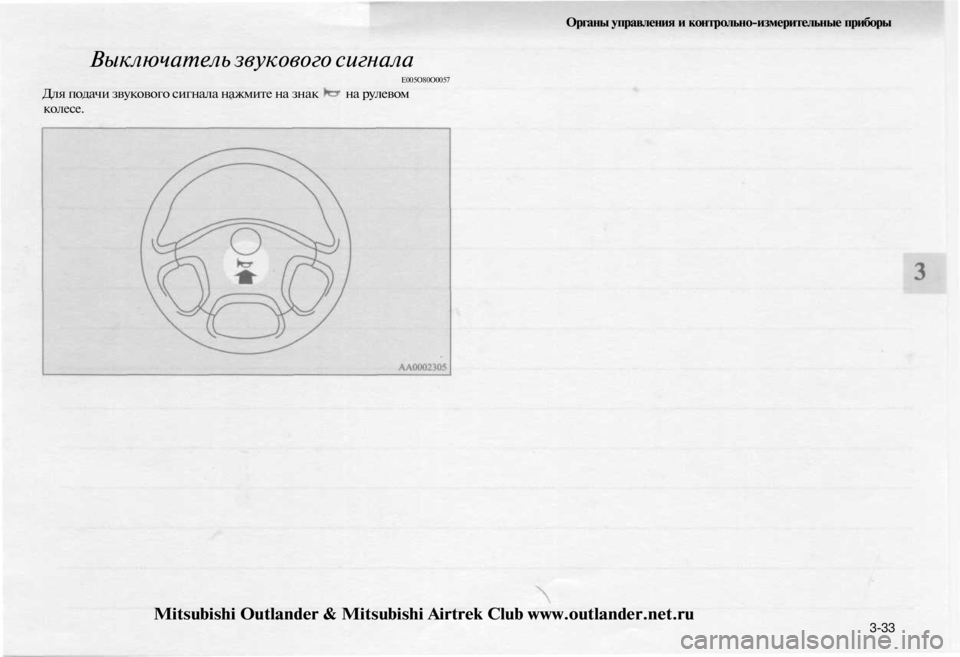 MITSUBISHI OUTLANDER 2003  Руководство по эксплуатации и техобслуживанию (in Russian) 
Органы управления и контрольно-измерительные приборы

Выключатель звукового сигнала

Е005О80О0057

Для подачи з