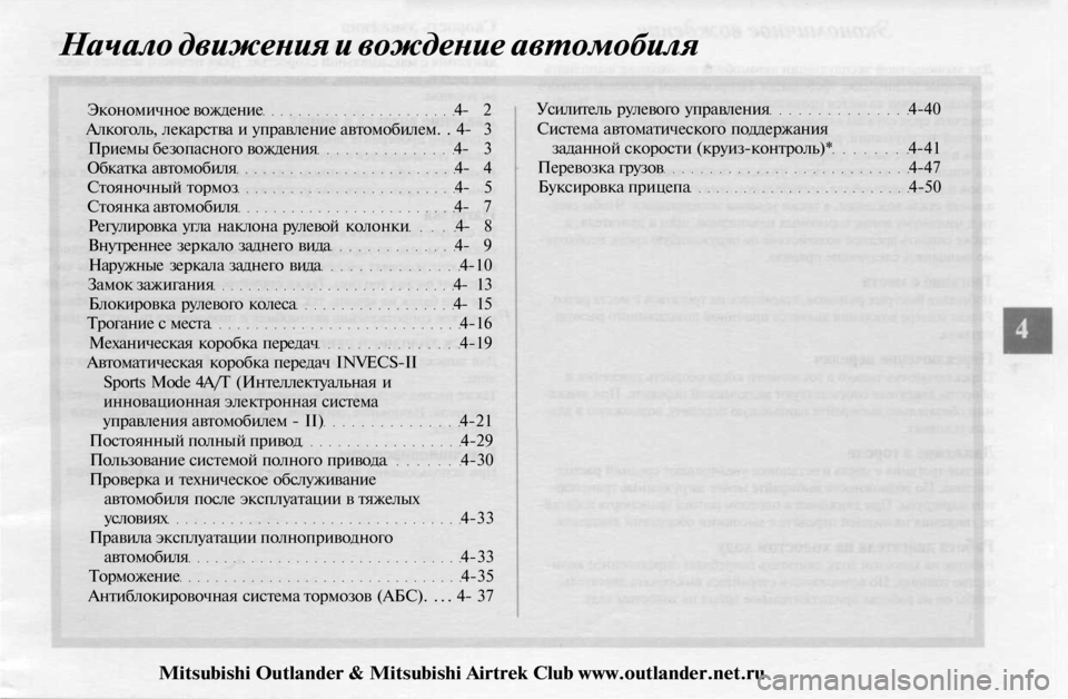 MITSUBISHI OUTLANDER 2003 Руководство по эксплуатации и техобслуживанию (in Russian)
Начало движения и вождение автомобиля
Экономичное вождение 4- 2
Алкоголь, лекарства и управление автомобиле MITSUBISHI OUTLANDER 2003 Руководство по эксплуатации и техобслуживанию (in Russian)
Начало движения и вождение автомобиля
Экономичное вождение 4- 2
Алкоголь, лекарства и управление автомобиле