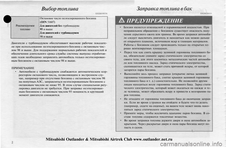 MITSUBISHI OUTLANDER 2003 Руководство по эксплуатации и техобслуживанию (in Russian)
Выбор топлива
•
Рекомендуемое
топливо
Октановое число неэтилированного бензина
(DIN 51607)
Для двигателей б MITSUBISHI OUTLANDER 2003 Руководство по эксплуатации и техобслуживанию (in Russian)
Выбор топлива
•
Рекомендуемое
топливо
Октановое число неэтилированного бензина
(DIN 51607)
Для двигателей б