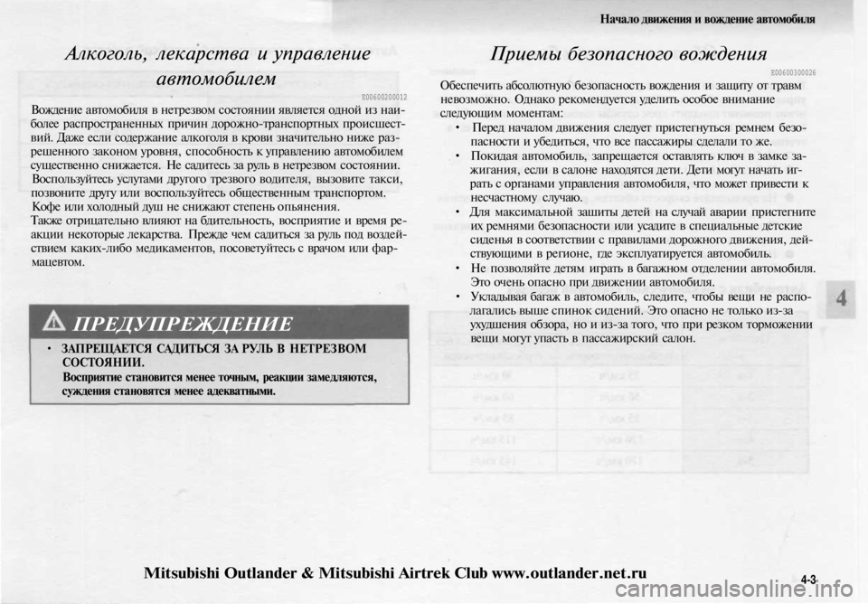 MITSUBISHI OUTLANDER 2003 Руководство по эксплуатации и техобслуживанию (in Russian)
Начало движения и вождение автомобиля
Алкоголь, лекарства и управление
автомобилем
Е00600200012
Вождение авто MITSUBISHI OUTLANDER 2003 Руководство по эксплуатации и техобслуживанию (in Russian)
Начало движения и вождение автомобиля
Алкоголь, лекарства и управление
автомобилем
Е00600200012
Вождение авто