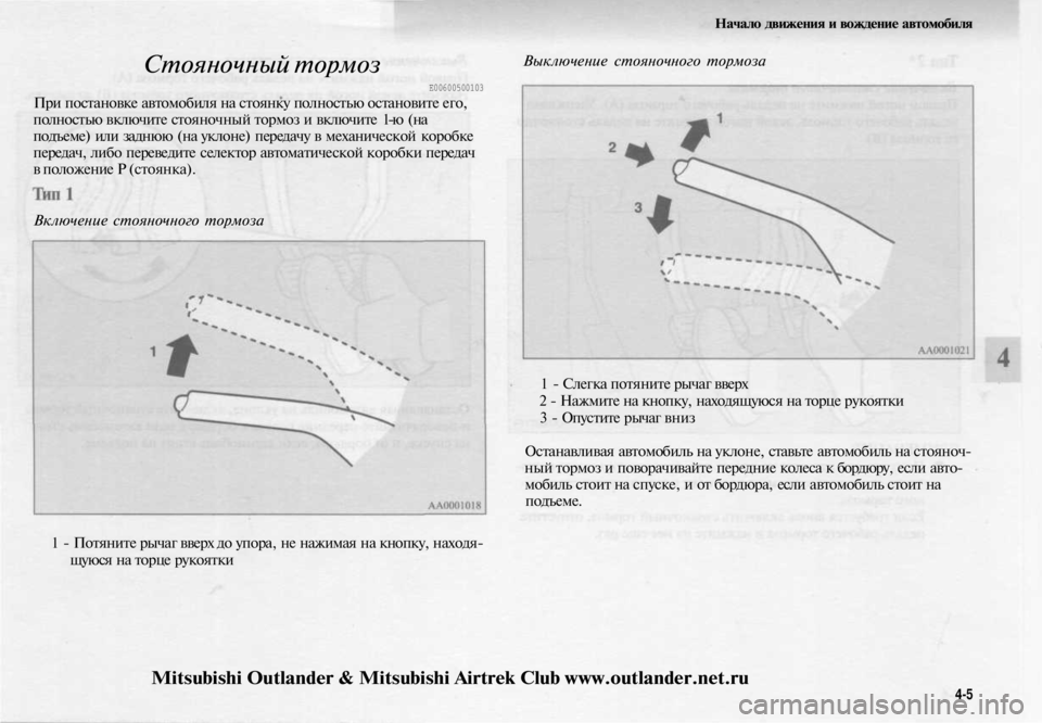 MITSUBISHI OUTLANDER 2003  Руководство по эксплуатации и техобслуживанию (in Russian) 
Стояночный тормоз

Е00600500103

При постановке автомобиля на стоянку полностью остановите его,

полностью включи