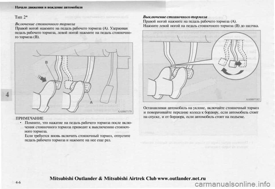 MITSUBISHI OUTLANDER 2003  Руководство по эксплуатации и техобслуживанию (in Russian) 
Начало движения и вождение автомобиля

Тип
 2*

Включение стояночного тормоза

Правой ногой нажмите на педаль 