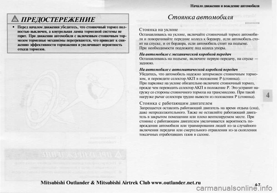 MITSUBISHI OUTLANDER 2003 Руководство по эксплуатации и техобслуживанию (in Russian)
Начало движения и вождение автомобиля
ПРЕДОСТЕРЕЖЕНИЕ
• Перед началом движения убедитесь, что стояночный MITSUBISHI OUTLANDER 2003 Руководство по эксплуатации и техобслуживанию (in Russian)
Начало движения и вождение автомобиля
ПРЕДОСТЕРЕЖЕНИЕ
• Перед началом движения убедитесь, что стояночный