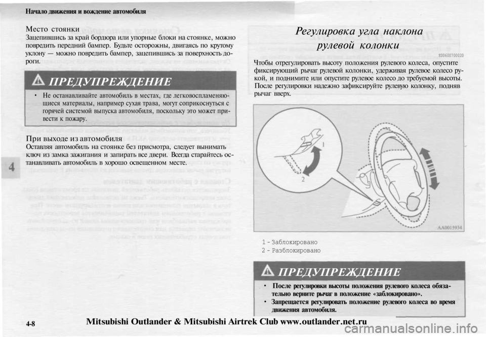 MITSUBISHI OUTLANDER 2003 Руководство по эксплуатации и техобслуживанию (in Russian)
Начало движения и вождение автомобиля
Место стоянки
Зацепившись за край бордюра или упорные блоки на стоян MITSUBISHI OUTLANDER 2003 Руководство по эксплуатации и техобслуживанию (in Russian)
Начало движения и вождение автомобиля
Место стоянки
Зацепившись за край бордюра или упорные блоки на стоян