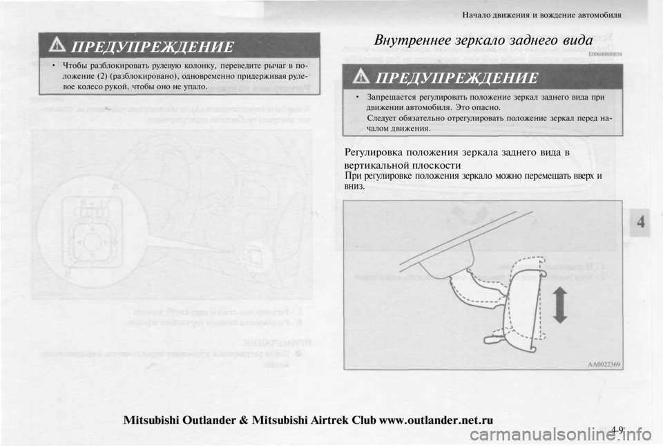 MITSUBISHI OUTLANDER 2003  Руководство по эксплуатации и техобслуживанию (in Russian) 
ПРЕДУПРЕЖДЕНИЕ

• Чтобы разблокировать рулевую колонку, переведите рычаг в по-

ложение (2) (разблокировано), 
