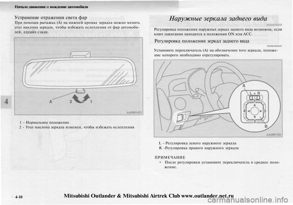 MITSUBISHI OUTLANDER 2003  Руководство по эксплуатации и техобслуживанию (in Russian) 
Начало движения и вождение автомобиля

Устранение отражения света фар

При помощи рычажка (А) на нижней кромк