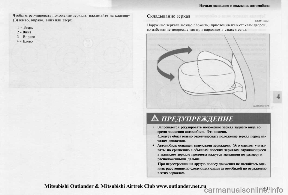 MITSUBISHI OUTLANDER 2003  Руководство по эксплуатации и техобслуживанию (in Russian) 
Начало движения и вождение автомобиля

Чтобы отрегулировать положение зеркала, нажимайте на клавишу

(В) вле