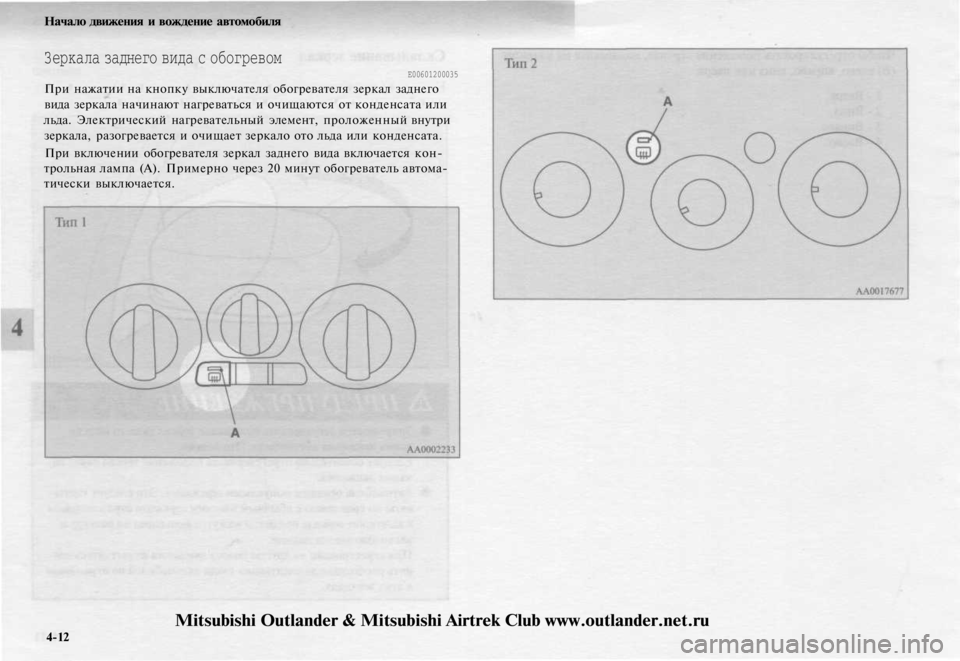 MITSUBISHI OUTLANDER 2003  Руководство по эксплуатации и техобслуживанию (in Russian) 
Начало движения и вождение автомобиля

Зеркала заднего вида с обогревом

Е00601200035

При нажатии на кнопку выклю