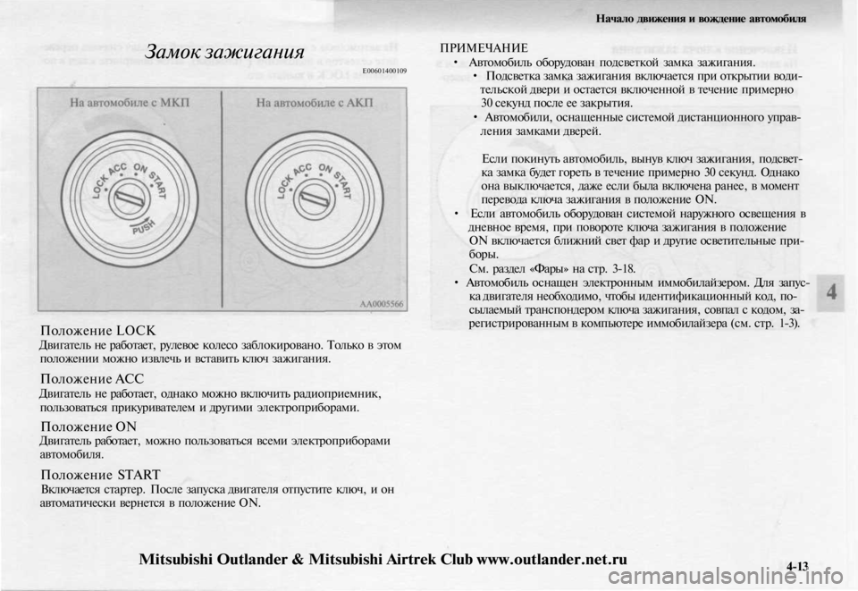 MITSUBISHI OUTLANDER 2003 Руководство по эксплуатации и техобслуживанию (in Russian)
Замок зажигания
Е00601400109
Положение LOCK
Двигатель не работает, рулевое колесо заблокировано. Только в этом
по MITSUBISHI OUTLANDER 2003 Руководство по эксплуатации и техобслуживанию (in Russian)
Замок зажигания
Е00601400109
Положение LOCK
Двигатель не работает, рулевое колесо заблокировано. Только в этом
по