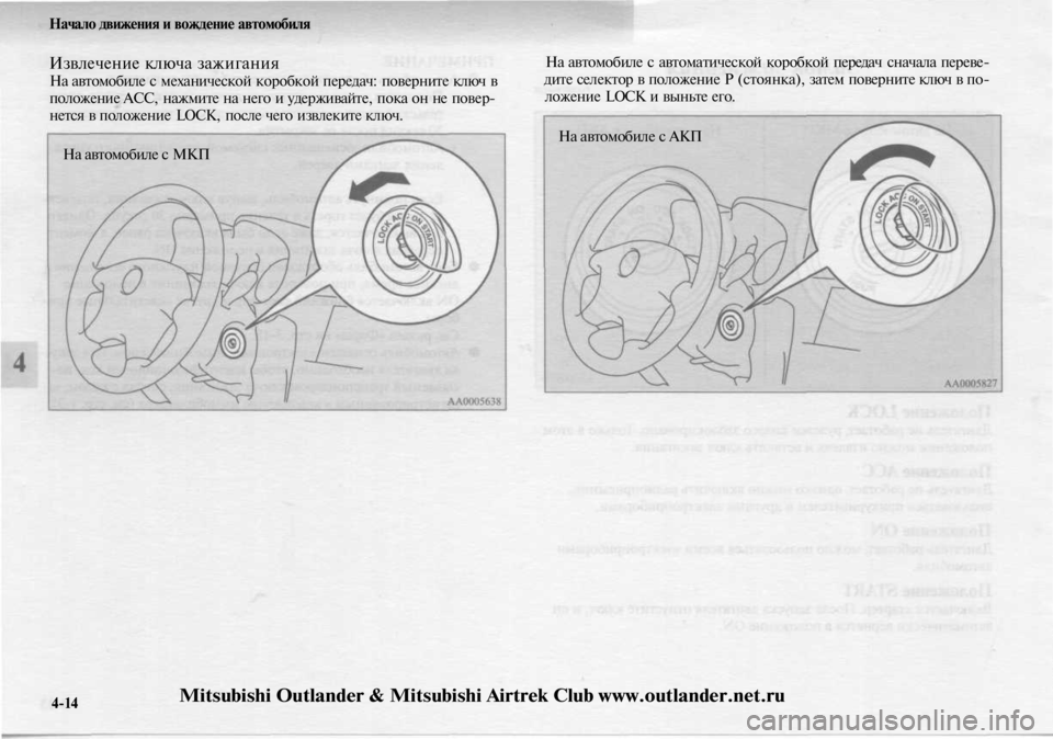 MITSUBISHI OUTLANDER 2003  Руководство по эксплуатации и техобслуживанию (in Russian) 
Начало движения и вождение автомобиля

Извлечение ключа зажигания

На автомобиле с механической коробкой пе